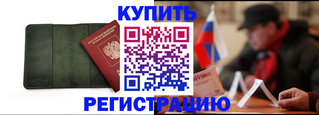 купить прописку в Волгограде