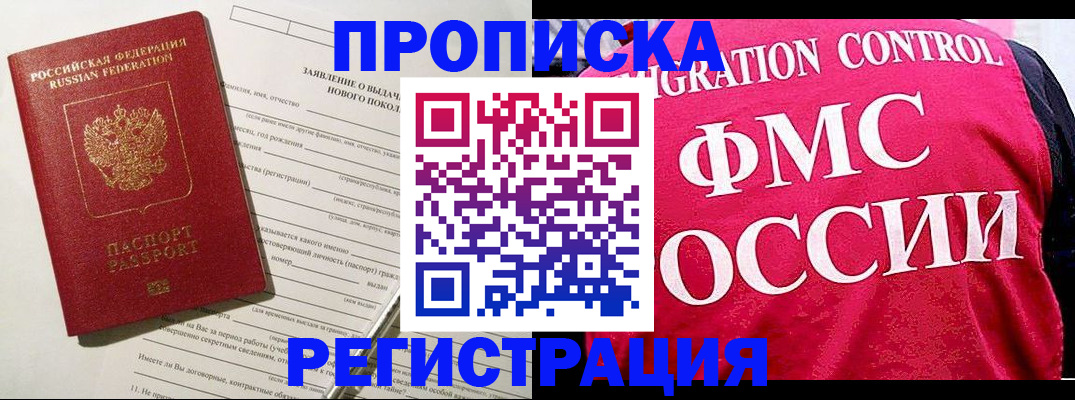 прописка для работы в Волгограде
